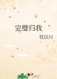 完璧归赵的玉璧