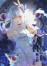 误入三界聊天群小说