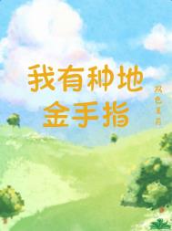 我有种田金手指荀夏