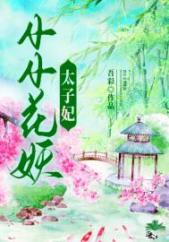 小小花妖升职记
