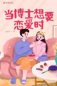 当博士生想找女朋友