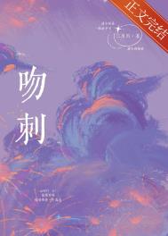 吻刺在线阅读