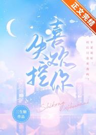 失控喜欢你笔趣阁