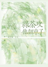 绿茶翻车后爆红