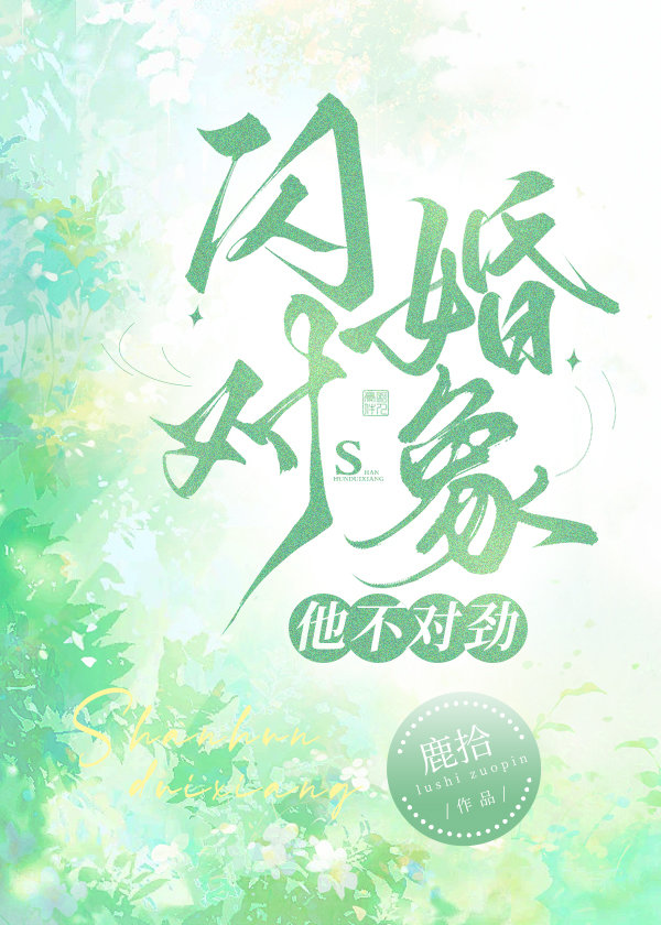 闪婚不闪