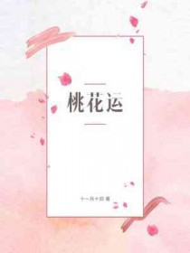 桃花运简谱歌谱