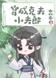 穿越后带着夫郎闯乱世 猫果