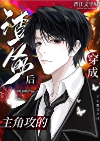 穿成主角攻的渣爹后小说免费阅读晋江