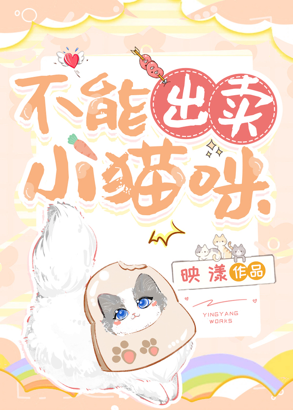 不能出卖小猫咪小说全文阅读