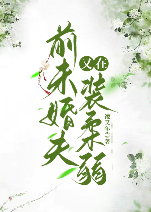 前未婚夫他又在装柔弱全文免费阅读