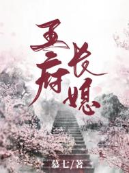 王府长媳免费阅读全文