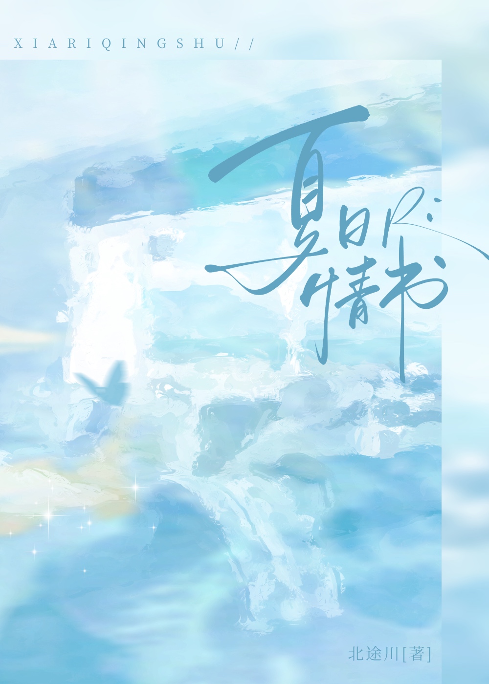 夏日情书完整版哪里看