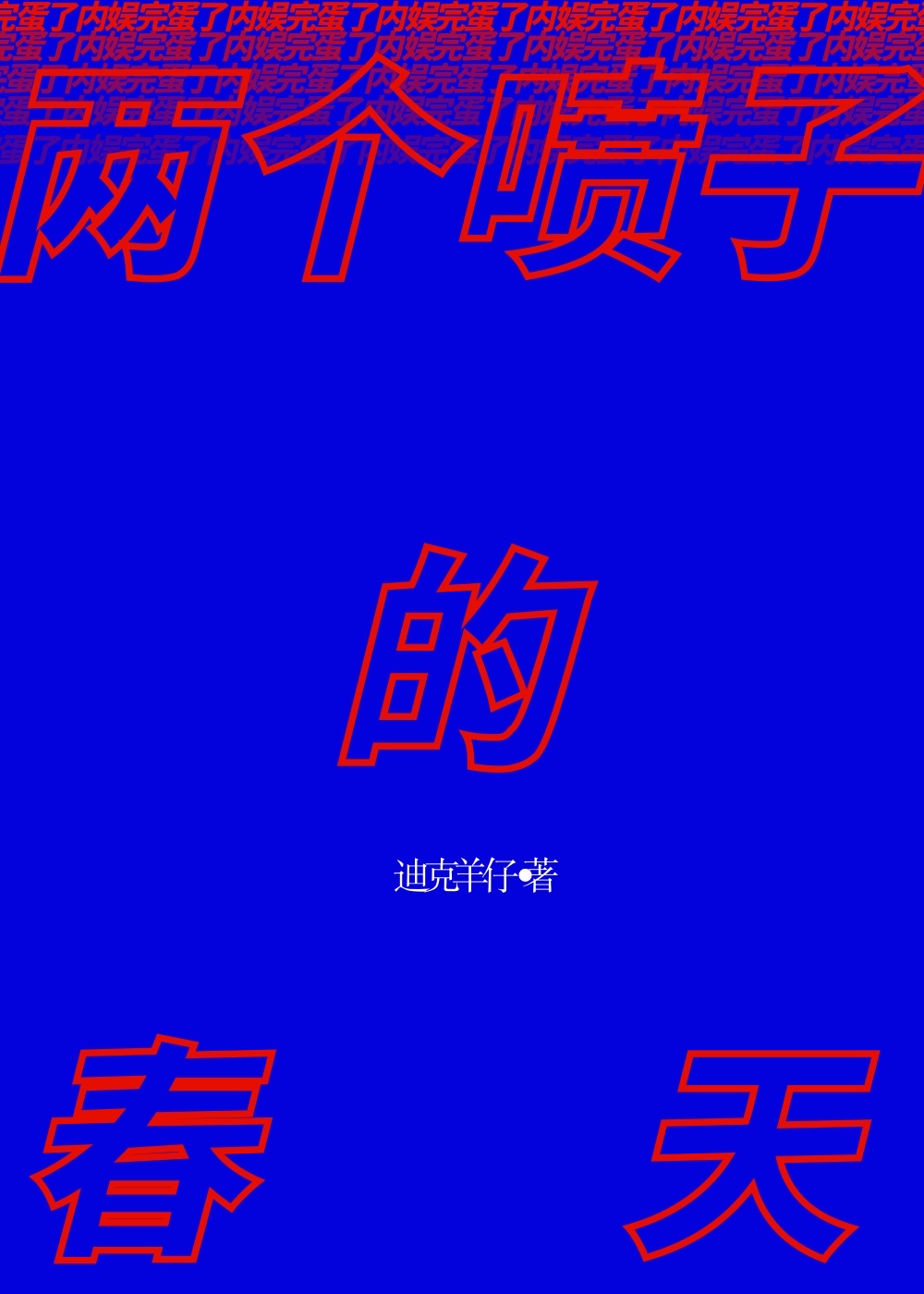 两个喷子的互喷