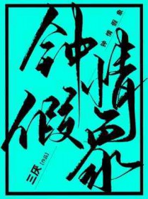 钟情的结果