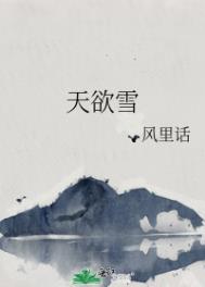 天欲雪简谱