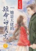 她是大佬的白月光全局