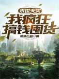 末世天灾疯狂赚钱囤货