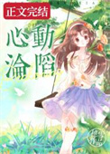心动沦陷广播剧