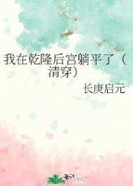 乾隆穿越