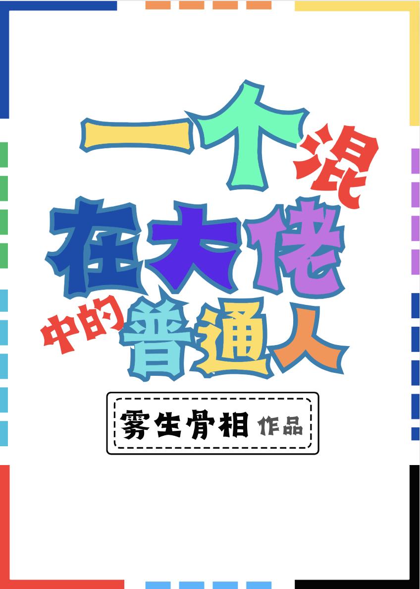 一个普通人混进大佬的世界