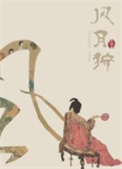 风月狩小说免费阅读
