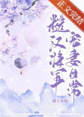 糙汉将军宠妻日常小说全文阅读