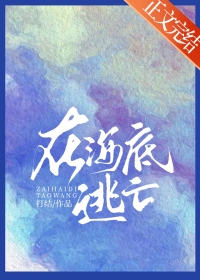 在海底逃亡小说打结