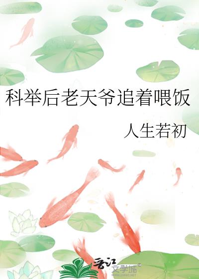 被老天爷追着喂饭的人生会怎么样