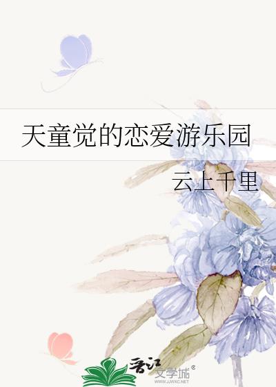 天童觉和谁在一起了
