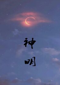 神明亚贯