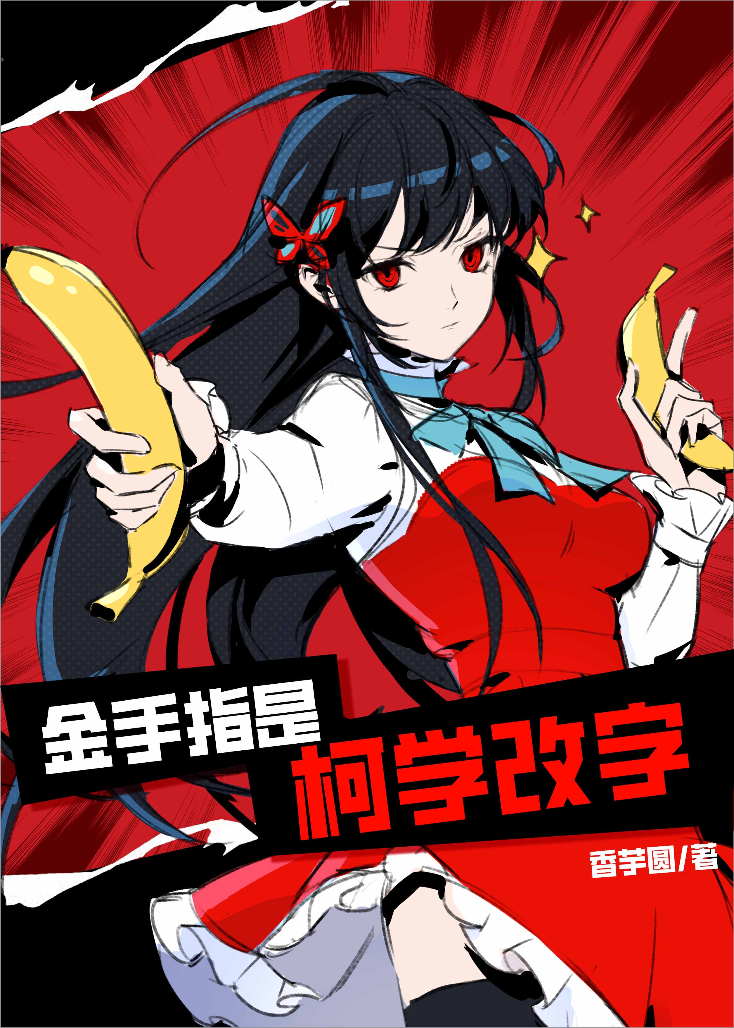 金手指是由什么案例改编的