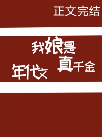 穿成年代文真千金