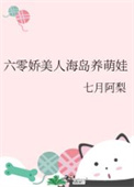 六零海岛美人养崽日常txt下载