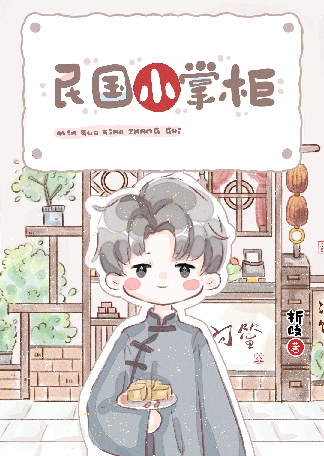 民国小当家