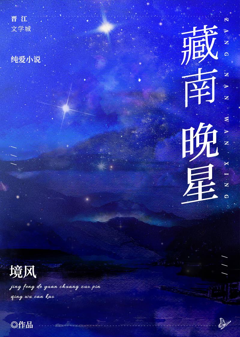 藏南晚星作者:境风