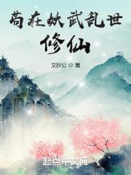 苟在妖武乱世修仙正版在哪看