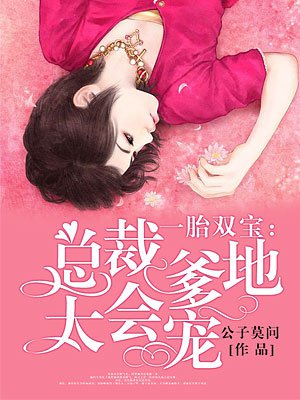 一胎双宝 总裁爹地太会宠
