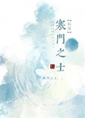寒门之子小说