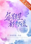 每颗星星都有自己的光芒