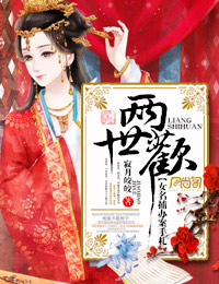 两世欢电视剧免费观看全集西瓜