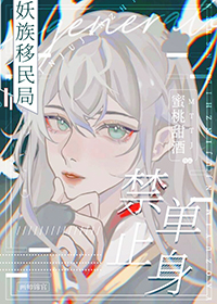 妖族移民局禁止单身全文免费阅读