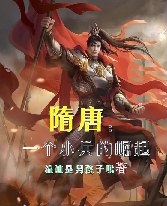 隋唐小说作者