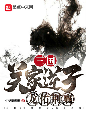 三国关家逆子龙佑荆襄67章