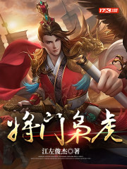 将门枭虎陈氏结局