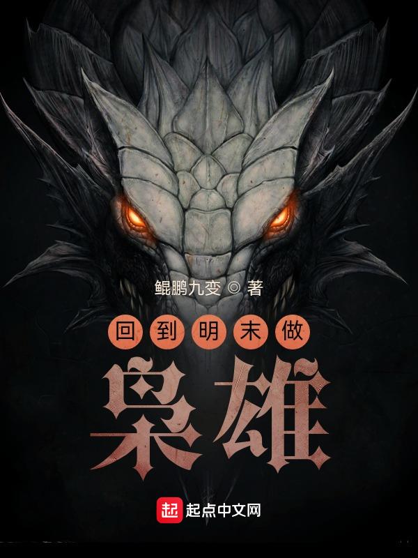 回到明末做天子