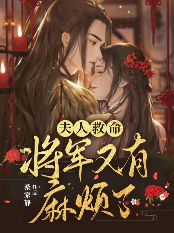 夫人救命,将军又有麻烦了笔趣阁