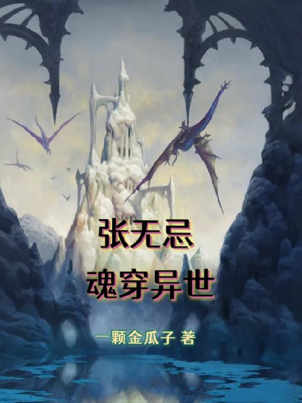 张无忌穿越异界的小说