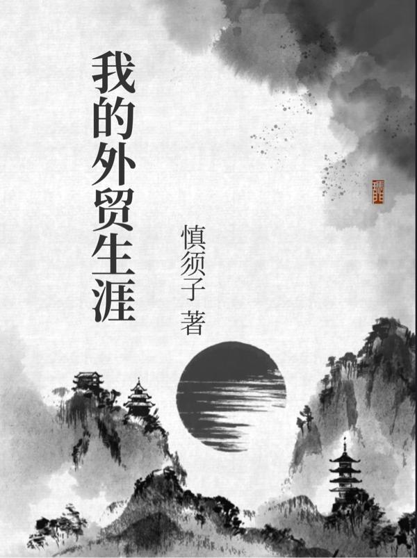 你是如何开始外贸生涯的