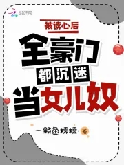 被读心后我成了豪门团宠