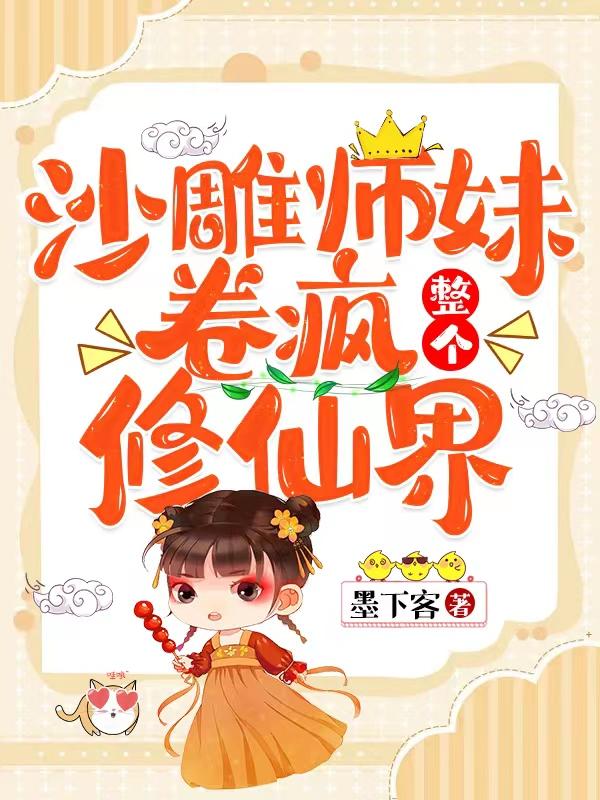 沙雕师妹的小说